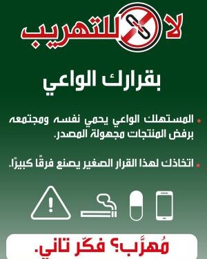 اختياراتك الواعية تحد من التجارة غير المشروعة وتدعم المجتمع