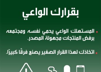 اختياراتك الواعية تحد من التجارة غير المشروعة وتدعم المجتمع