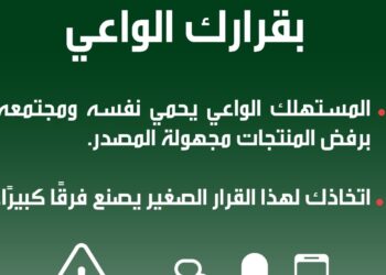 اختياراتك الواعية تحد من التجارة غير المشروعة وتدعم المجتمع