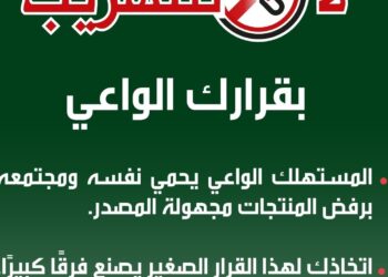 اختياراتك الواعية تحد من التجارة غير المشروعة وتدعم المجتمع