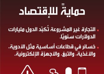 اختيارات المستهلك الواعية تحد من التجارة غير المشروعة وتدعم المجتمع