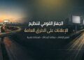 الجهاز القومى لتنظيم الإعلانات على الطرق العامة التابع لمجلس الوزراء يطلق صفحته الرسمية على الفيس بوك