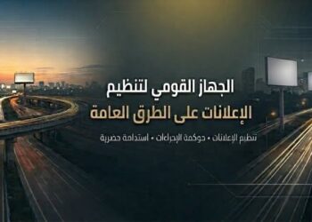 الجهاز القومى لتنظيم الإعلانات على الطرق العامة التابع لمجلس الوزراء يطلق صفحته الرسمية على الفيس بوك