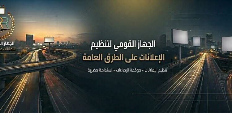 الجهاز القومى لتنظيم الإعلانات على الطرق العامة التابع لمجلس الوزراء يطلق صفحته الرسمية على الفيس بوك